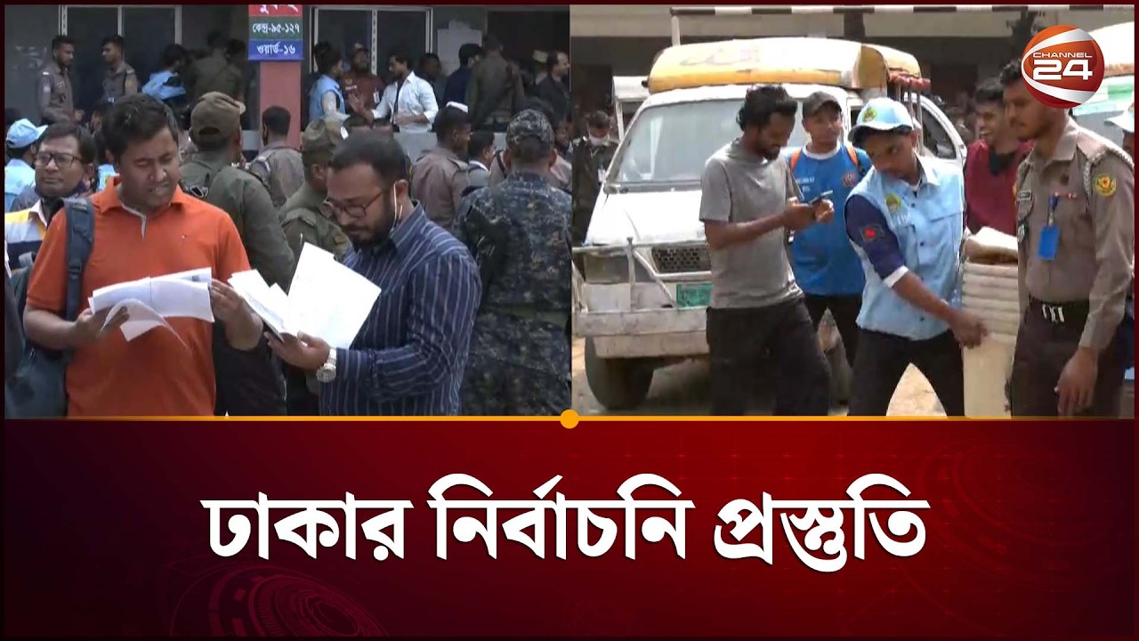 কেমন চলছে ঢাকার ভোটের প্রস্তুতি?  | Dhaka Vote Update | Election | Channel 24