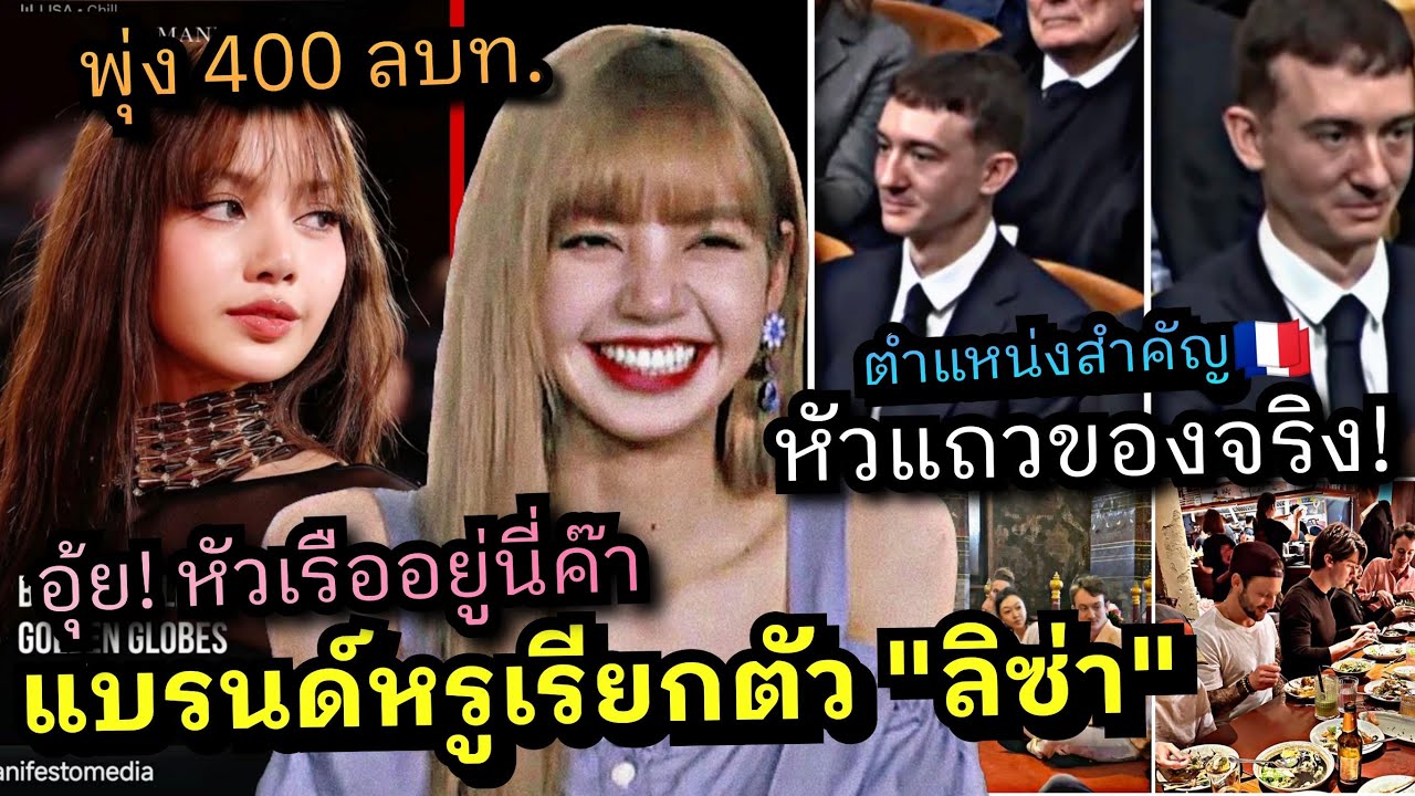ลิซ่า อิตาลีเรียกตัว ~หัวแถวมาเหนือ 400M~ Frédéric Arnault รับเกียรติยศสูงสุดสถาบันวิชาการฝรั่งเศส