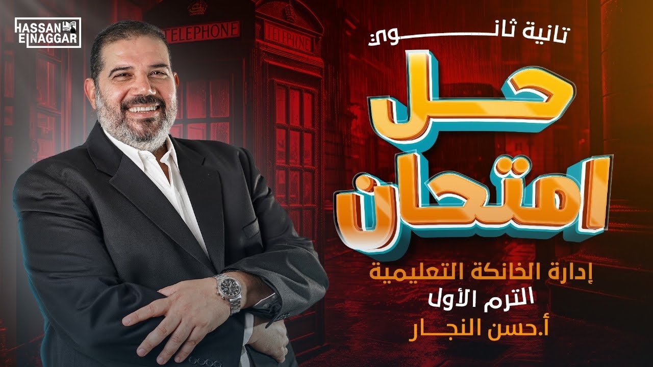 طلاب الثانوية العامة اوعي يفوتك الفيديو ده حل امتحان ادارة الخانكة التعليمية للصف الثاني الثانوي