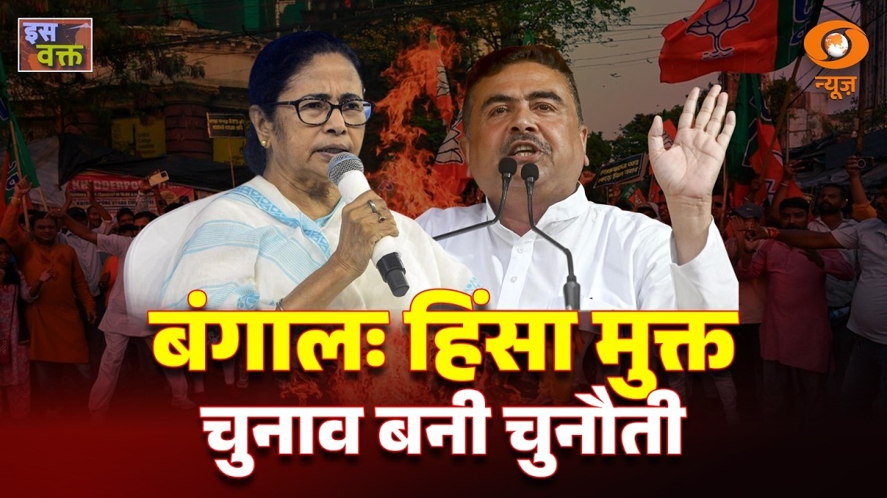 इस वक्त | बंगाल: हिंसा मुक्त चुनाव बनी चुनौती | Election Commission of India की सख्ती
