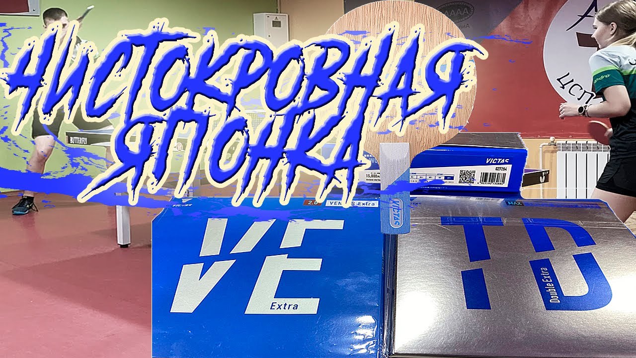Новинка VICTAS! VICTAS NIWA KOKI WOOD + VICTAS VENTUS EXTRA + VICTAS TRIPLE DOUBLE EXTRA