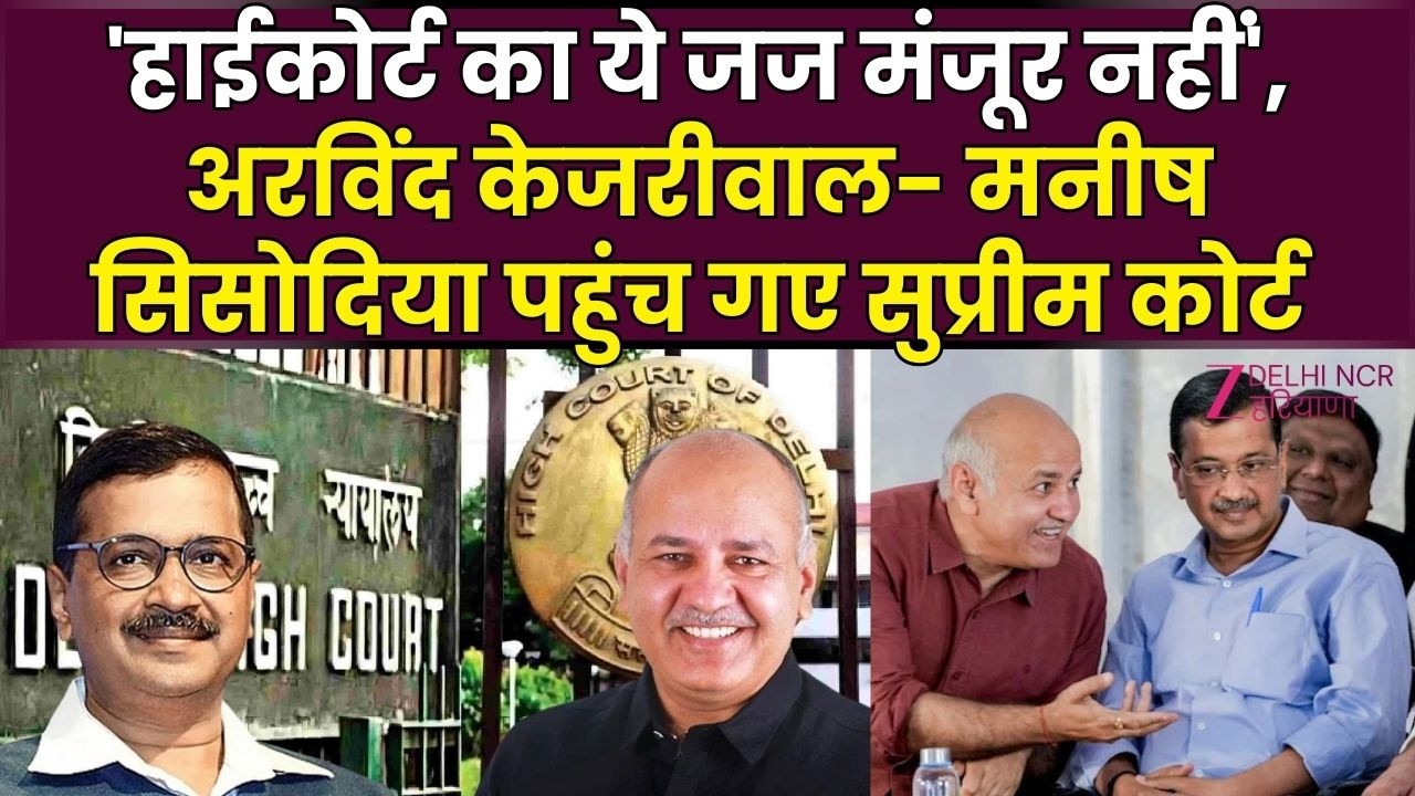 Delhi Excise Policy Case : Arvind Kejriwal और Manish Sisodia सुप्रीम कोर्ट पहुंचे