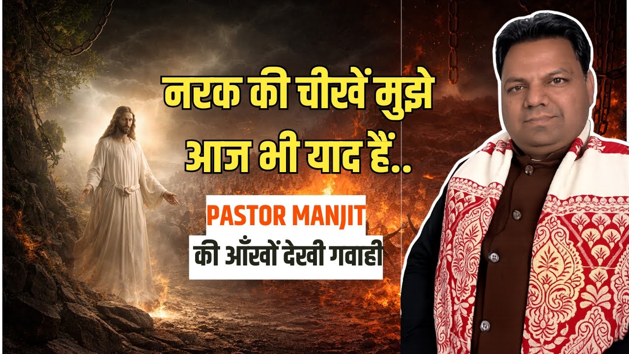 मौत के बाद क्या होता है? स्वर्ग और नरक का सच? Podcast with Ps. Manjit Ji | Masihi Podcast