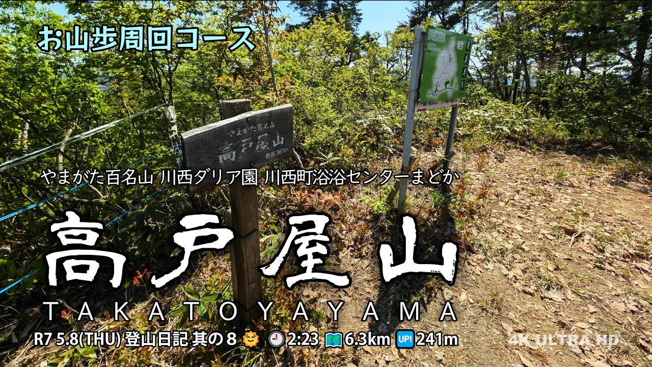 【登山日記】 R7 5.38 其の８ 高戸屋山 『 やまがた百名山』 4K