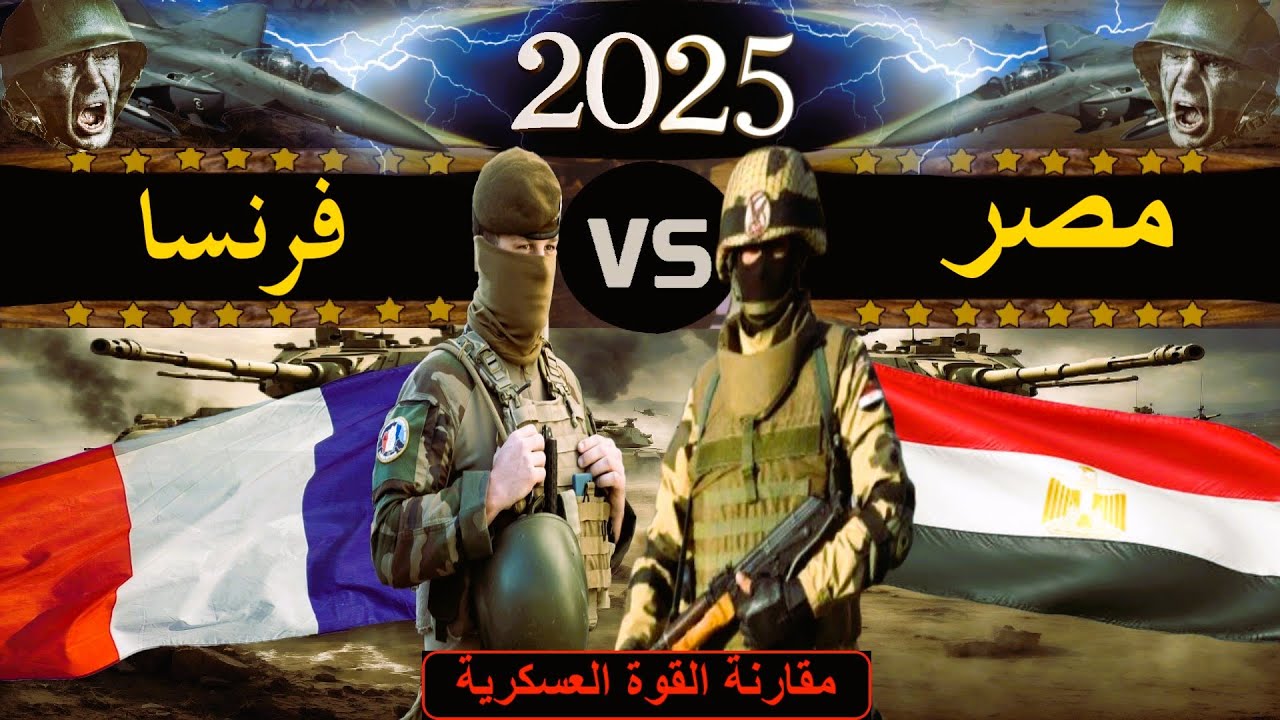 مقارنة عسكرية بين قوة مصر, ضد قوة فرنسا, 2025 (مقارنة القوة العسكرية)