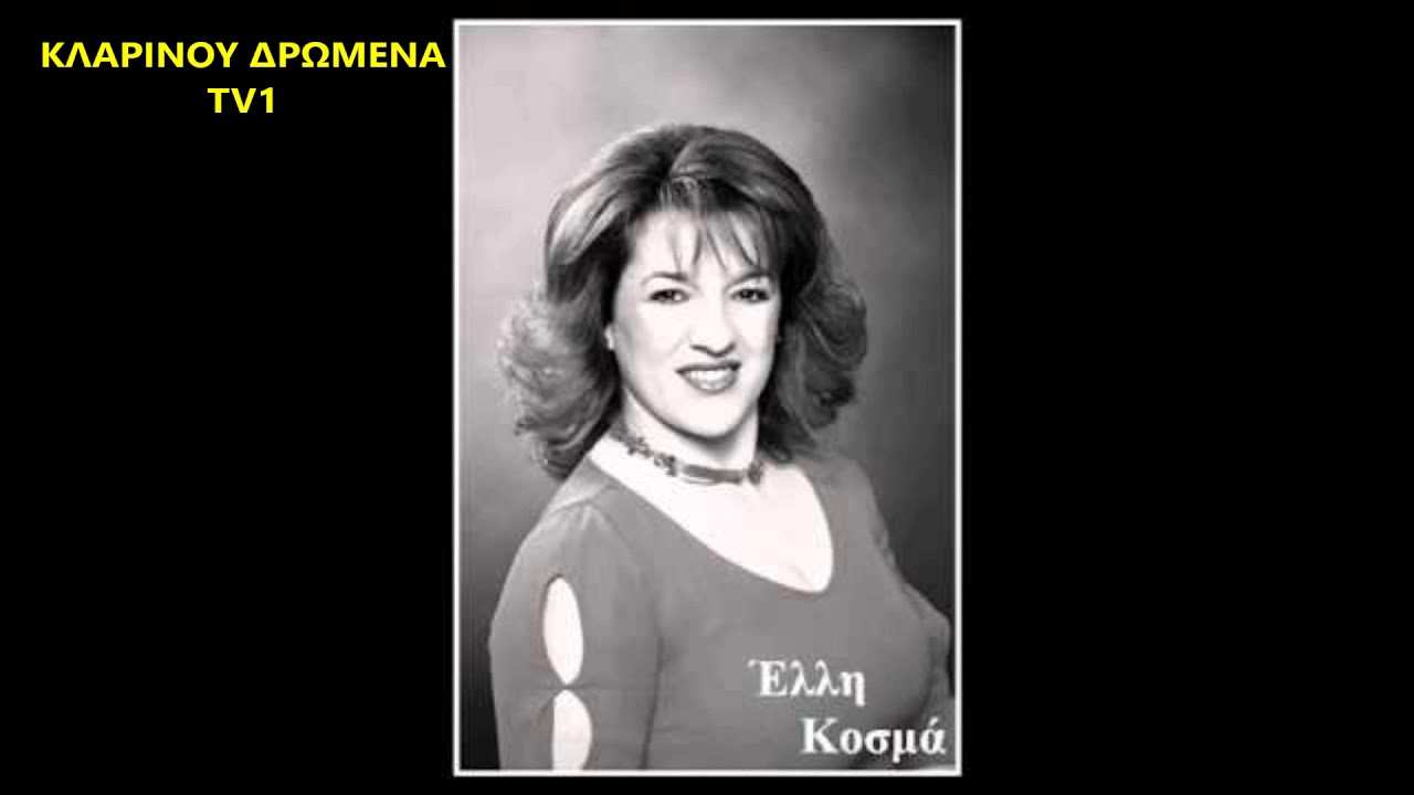 661  - ΠΟΤΠΟΥΡΙ  ΜΕ ΤΗΝ  ΕΛΛΗ ΚΟΣΜΑ  - ΚΛΑΡΙΝΟ  -  ΑΠΟΣΤΟΛΟΣ ΚΑΣΙΑΡΑΣ - N2