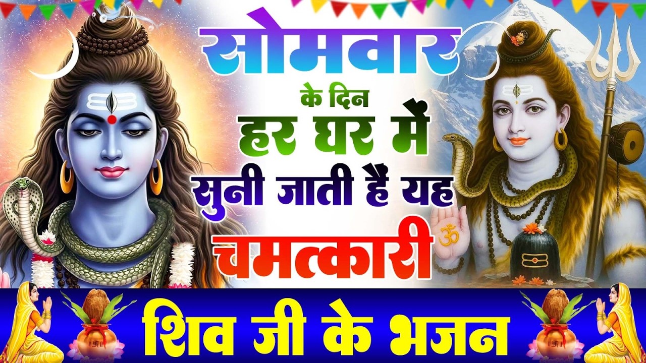 सोमवार के दिन हर घर में सुनी जाती हैं यह चमत्कारी शिव अमृतधारा | Shiv Amritdhara #shivbhajan