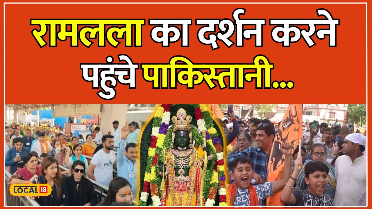 Ayodhya Ram Mandir: Pakistan के श्रद्धालु रामलला का दर्शन कर हुए भावुक | 
