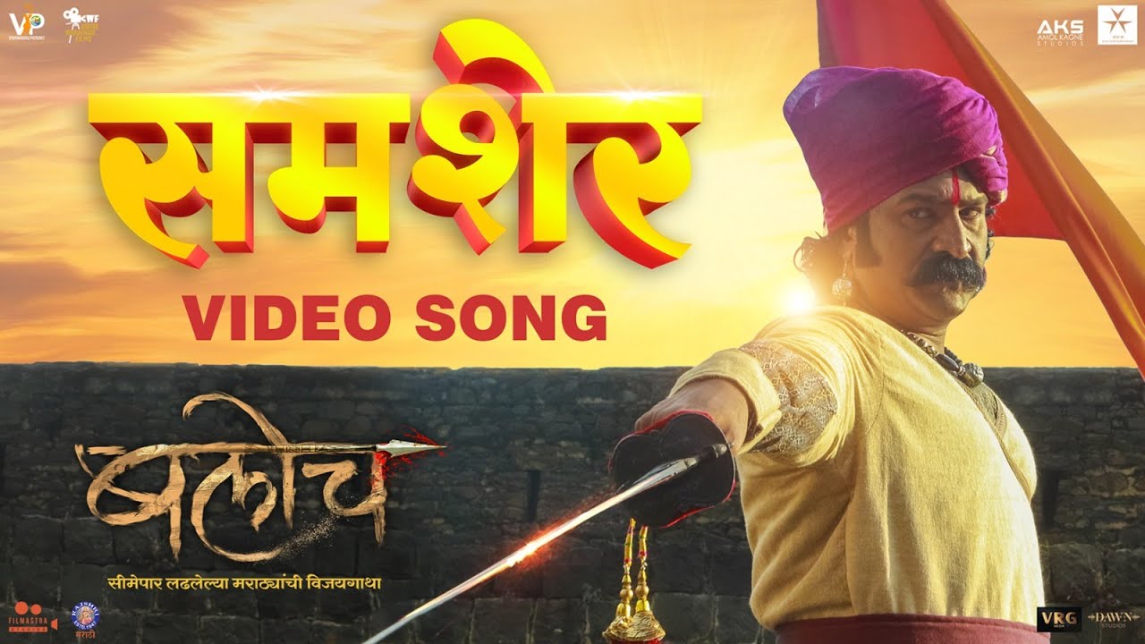 Samsher ( समशेर ) | Baloch | New Marathi Video Song | Kailash Kher | Pravin Tarde
