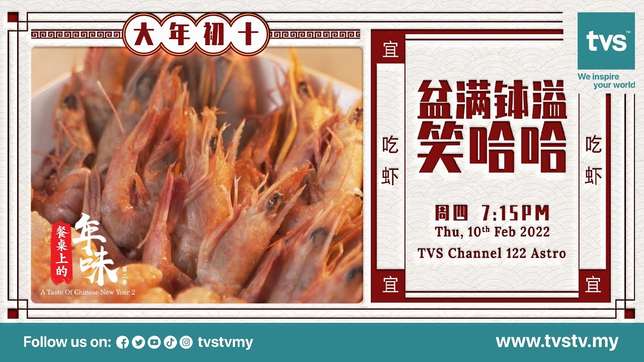 A Taste of Chinese New Year Season 2 | EP10 - Prawn