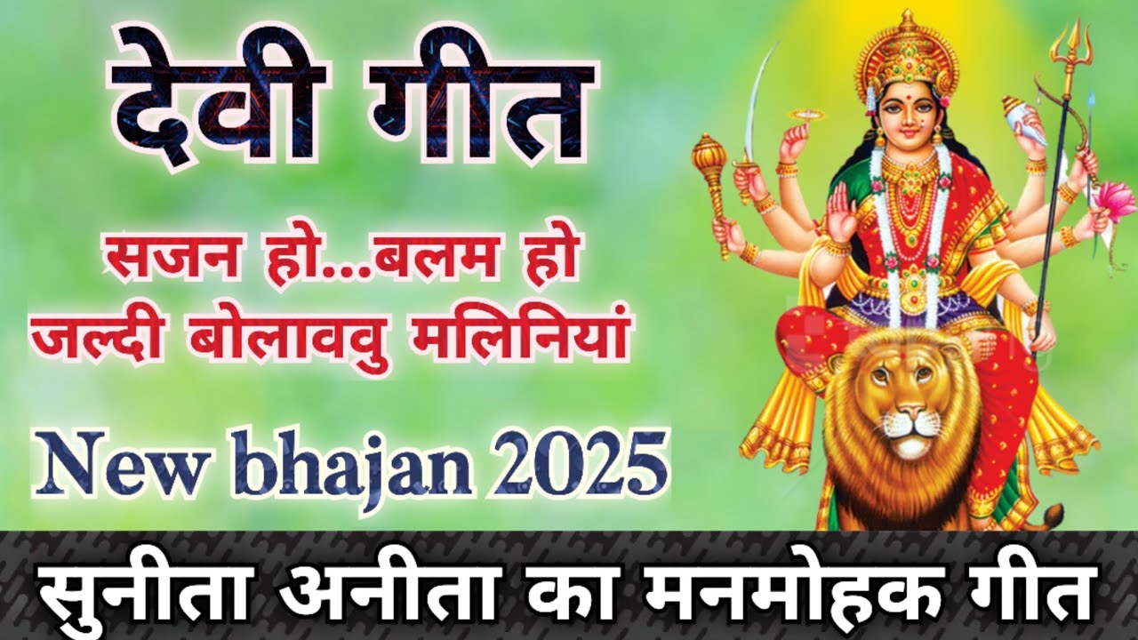 देवी गीत- जल्दी बोलाववु मलिनियां/Song By Sunita&Anita/#मातारानी#devigeet #bhaktigeet#trending#bhakti
