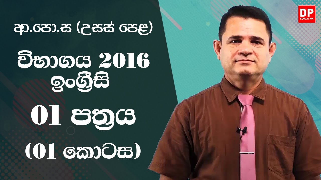 ආ.පො.ස (උසස් පෙළ) විභාගය 2016  -  ඉංග්‍රීසි | 01 පත්‍රය (01 කොටස)