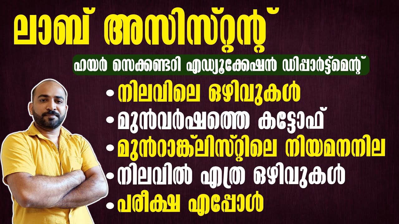 LAB ASSISTANT HIGHER SECONDARY EDUCATION DEPARTMENT || ലാബ് അസിസ്റ്റന്&zwj;റ്  സമഗ്ര വിവരം || അറിയാം ||
