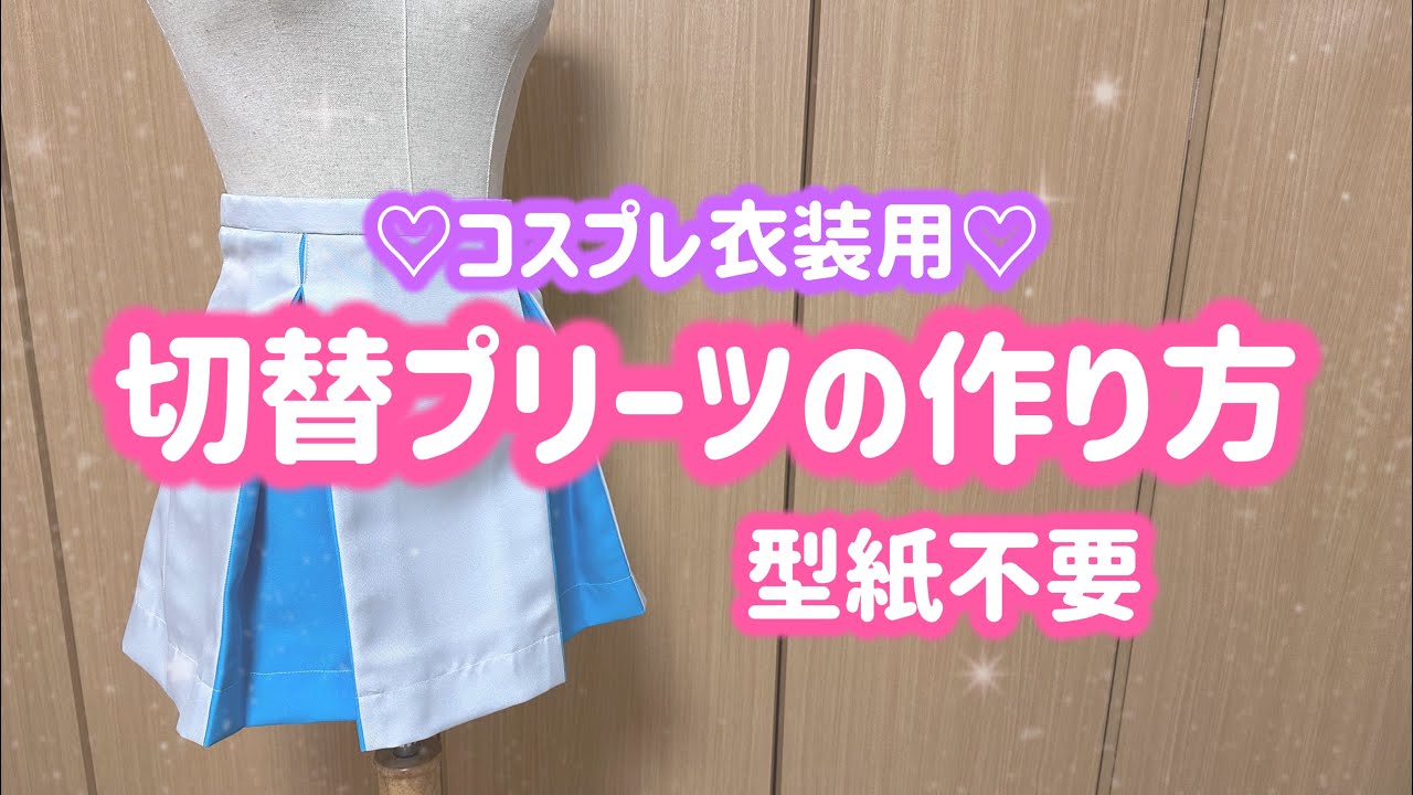 切替プリーツの作り方【コスプレ衣装用】