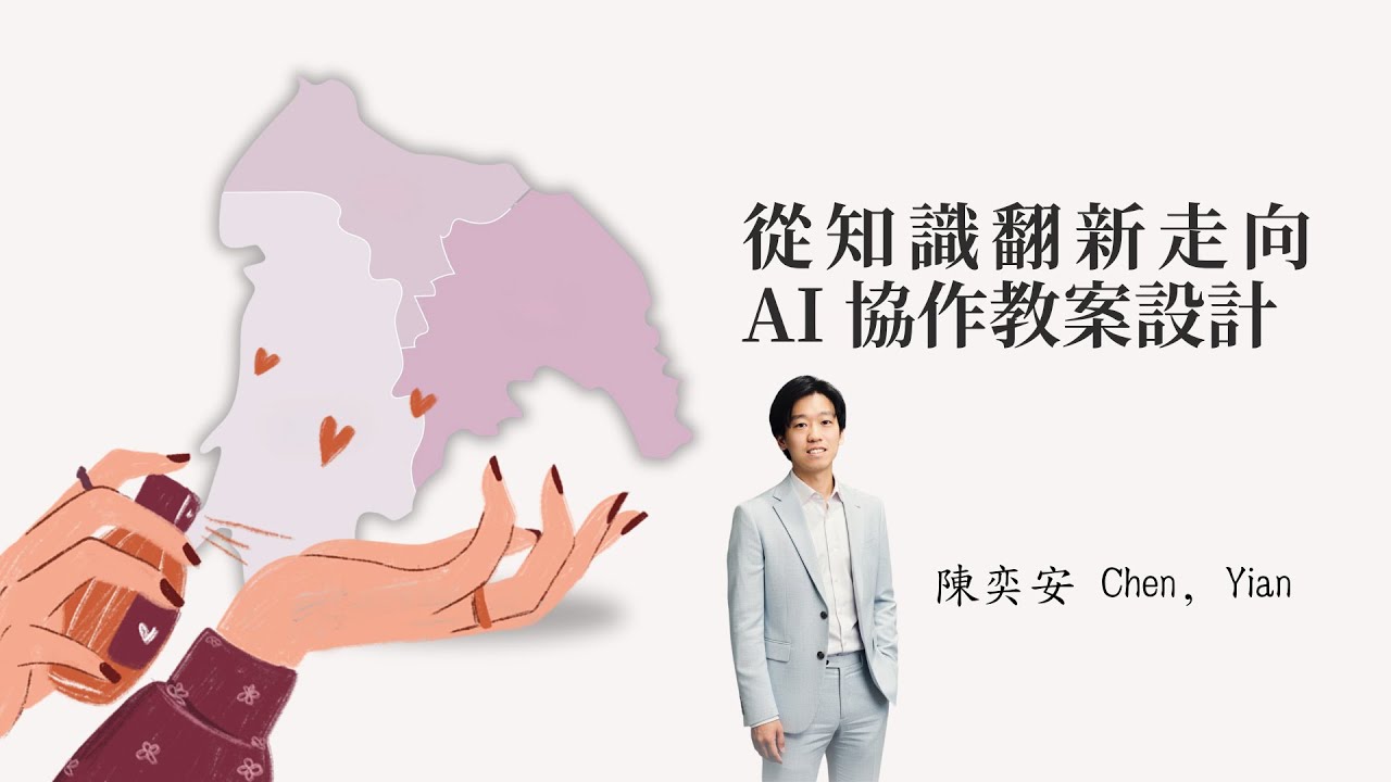 從知識翻新走向 AI 協作教案設計