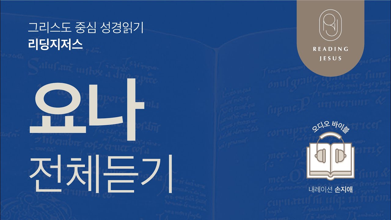 그리스도 중심 성경읽기, 리딩지저스 🎧 오디오 바이블 | 요나 전체 듣기 | 성경통독