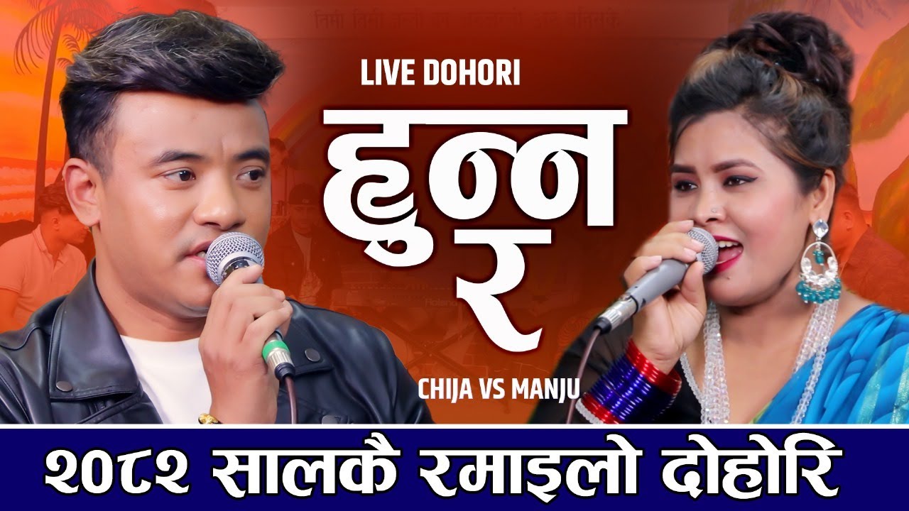 दोहोरिकै इतिहासमा कडा दोहोरि ll Hunna Ra ll हुन्न् र ll Live Dohori Chij Gurung VS Manju B k
