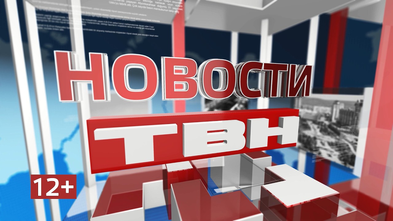 Новости ТВН от 27.03.26 (12+)