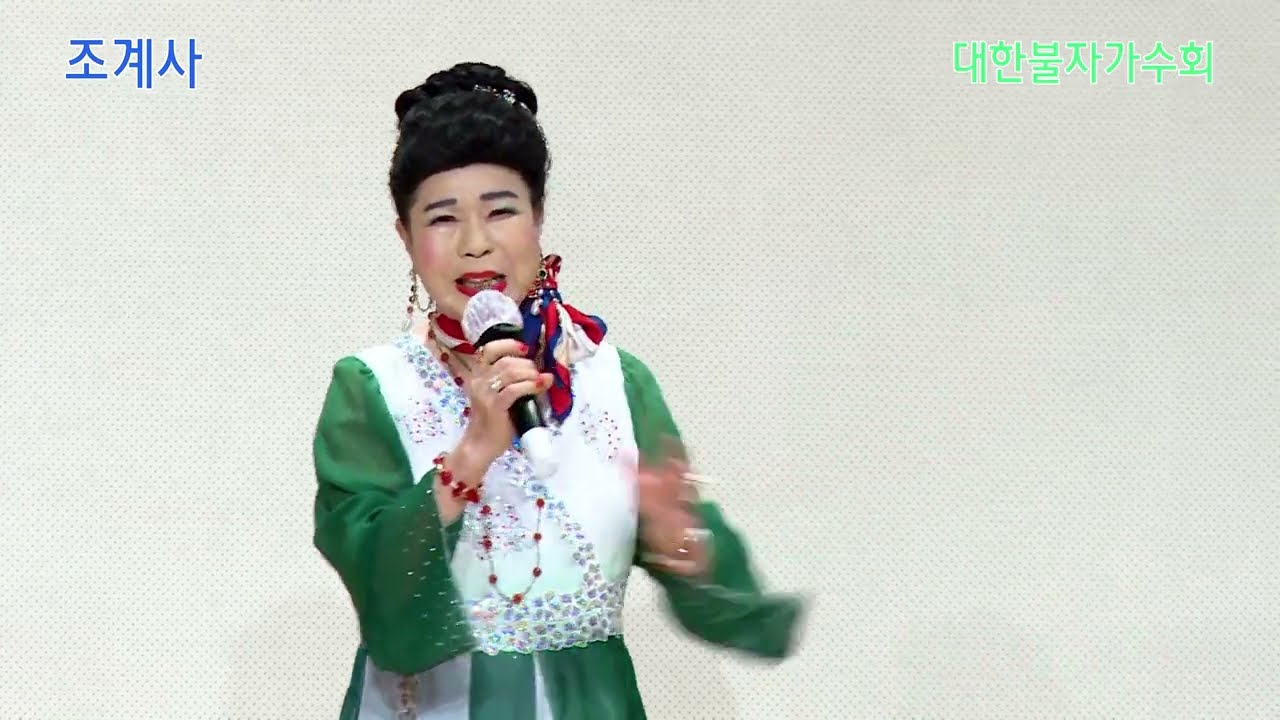 대한불자가수회 가수 최만선 - 처녀 농군 (원곡:최정자) 대한불자가수회 창립34주년 기념법회 및 축하공연
