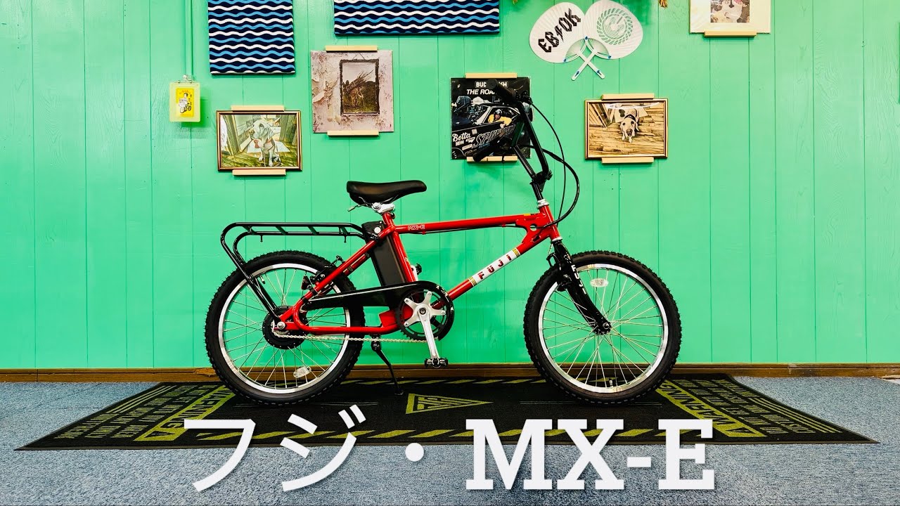 電動アシスト自転車・フジ・Fuji・MX-E