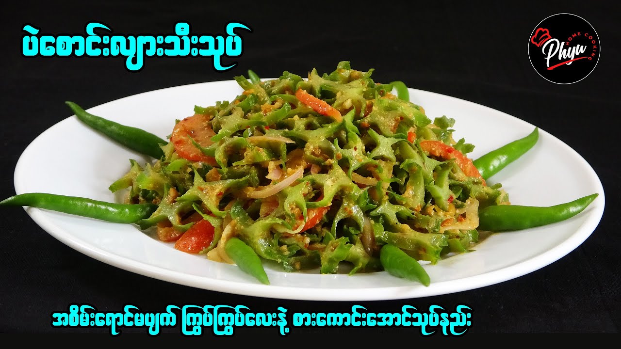 ပဲစောင်းလျားသီးသုပ် စိမ်းစိမ်းလေးနဲ့ ကြွပ်ကြွပ်လေး | Winged Bean Salad | ပဲဇောင်းလျားသီး