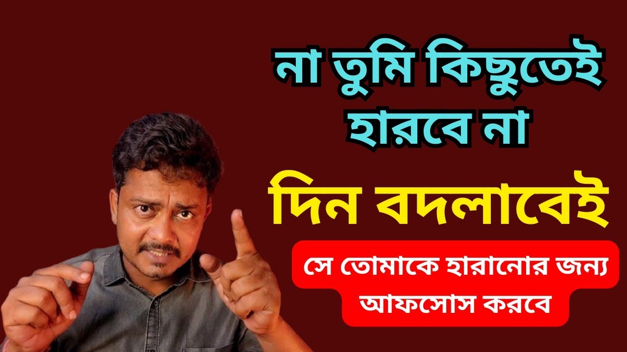 সে একদিন তোমাকে হারানোর জন্য খুব আফসোস করবে | Se khub miss korbe @Bappaditya4You