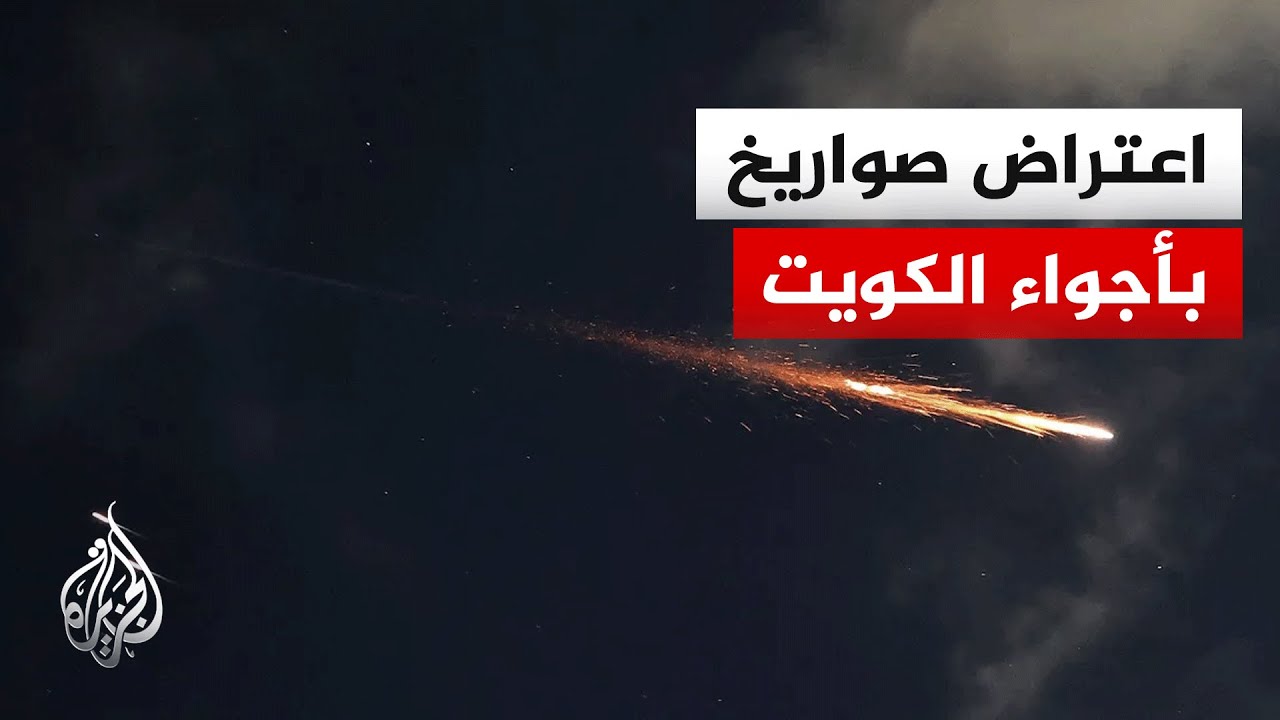 وزارة الدفاع الكويتية: الدفاعات الجوية تصدت لهجوم صاروخي اخترق أجواء البلاد