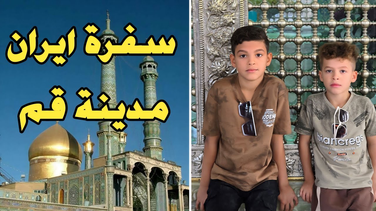 رحلتنا إلى قم | زيارة السيدة معصومة + أجواء مدينة الألعاب 🎡
