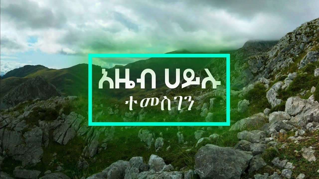 Azeb Hailu temesgen (Lyrics video) ተመስገን