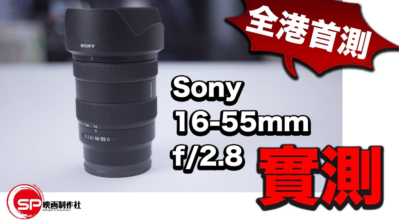 【攝影跌貨王】Sony 16-55 2.8 實測 |  ＃廣東話 ＃攝影 ＃Sony #A6600 #1655