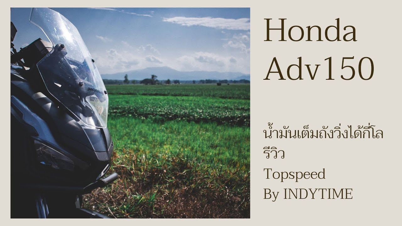 เวลาอินดี้(Indy​Time)Honda Adv150¦น้ำมันเต็มถังวิ่งได้กี่โล¦รีวิวฉบับบ้านๆ¦Top speed EP.2