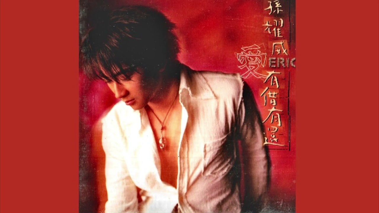 孫耀威 - 別回頭 (1998)