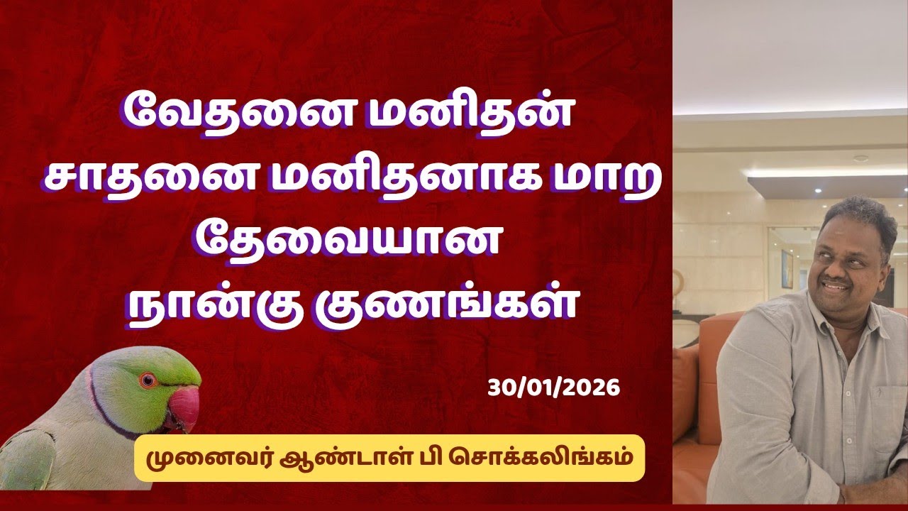 வேதனை மனிதன் சாதனை மனிதனாக மாற தேவையான நான்கு குணங்கள் | Dr Andal P Chockalingam