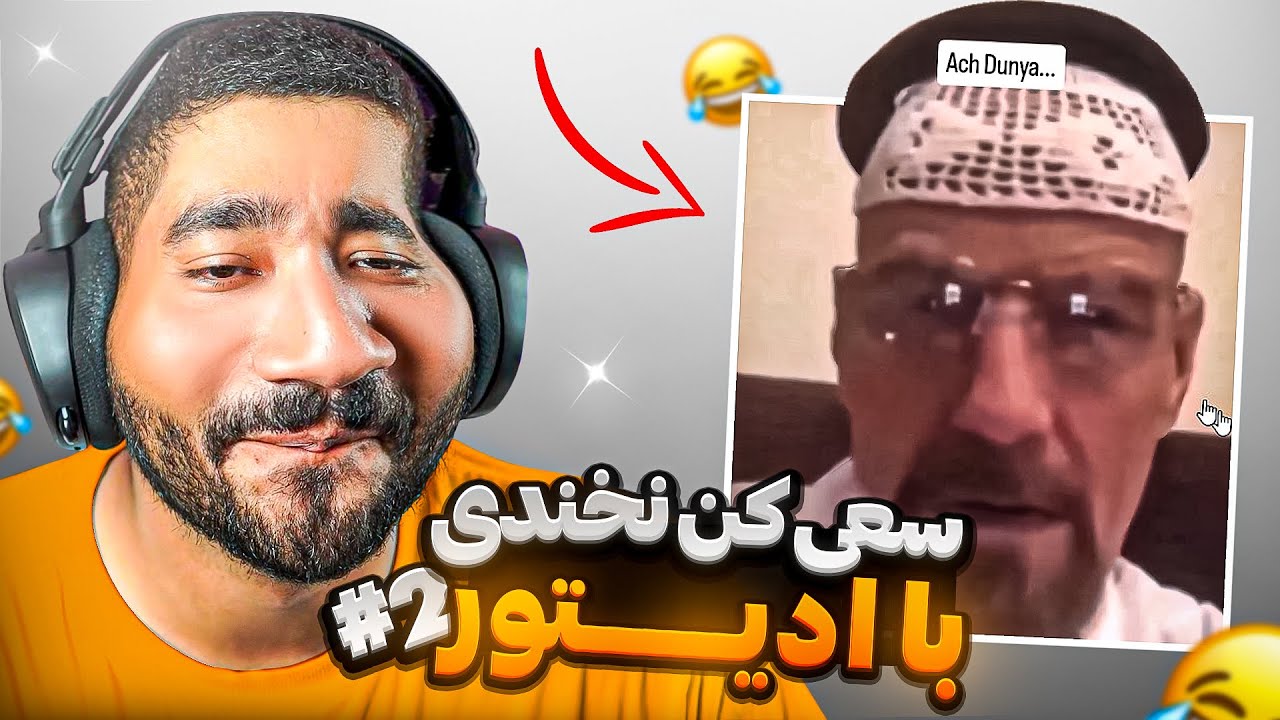 هر سری بخندم درامد ادیتور بیشتر میشه پارت 2 ☠️🤣 TRY NOT TO LAUGH