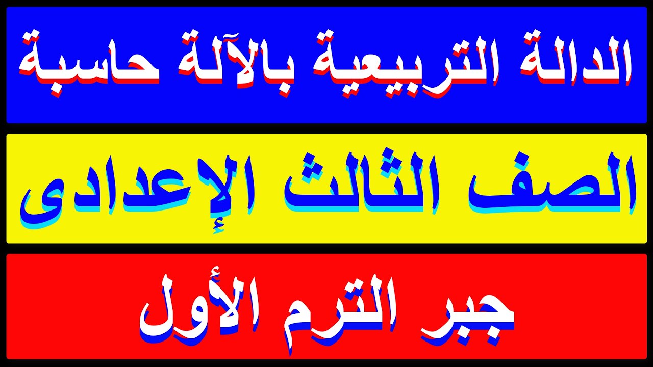 الدالة البتربيعية بالآلة حاسبة الصف الثالث الاعدادي ترم اول(8)