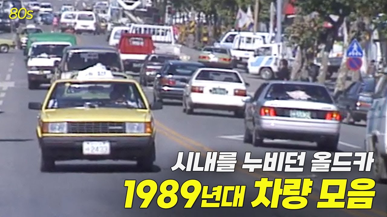 1989년 도로를 누비고 다녔던 차량 구경하기 | 옛날티브이 고전영상 옛날영상
