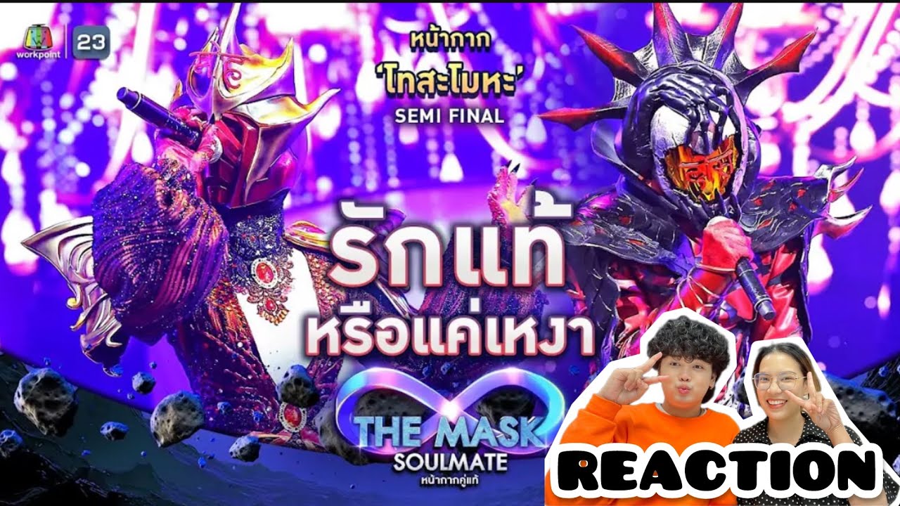#ไม้มาย REACTION | รักแท้หรือแค่เหงา - หน้ากากโทสะโมทะ | THE MASK SOULMATE หน้ากากคู่แท้