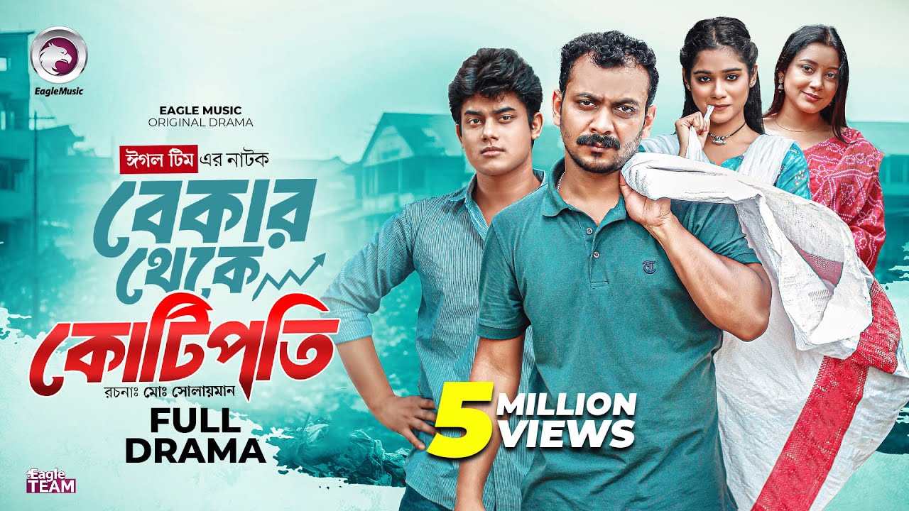 বেকার থেকে কোটিপতি | Bekar Theke Kotipoti (Full Natok) Eagle Team | Shaan, Mahi | Bangla Natok 2025
