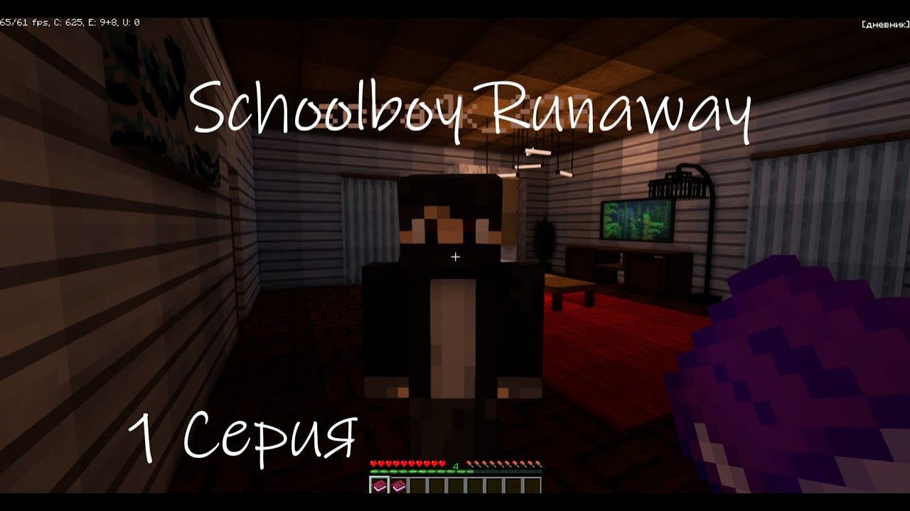 Новая рубрика! Сбегаю от злых родителей в Schoolboy Runaway в майнкрафте! 1 серия!