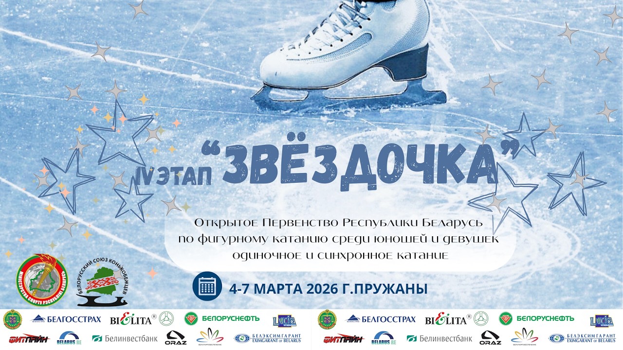 Открытое Первенство РБ по фигурному катанию на коньках «Звёздочка» 4-й этап. День 1