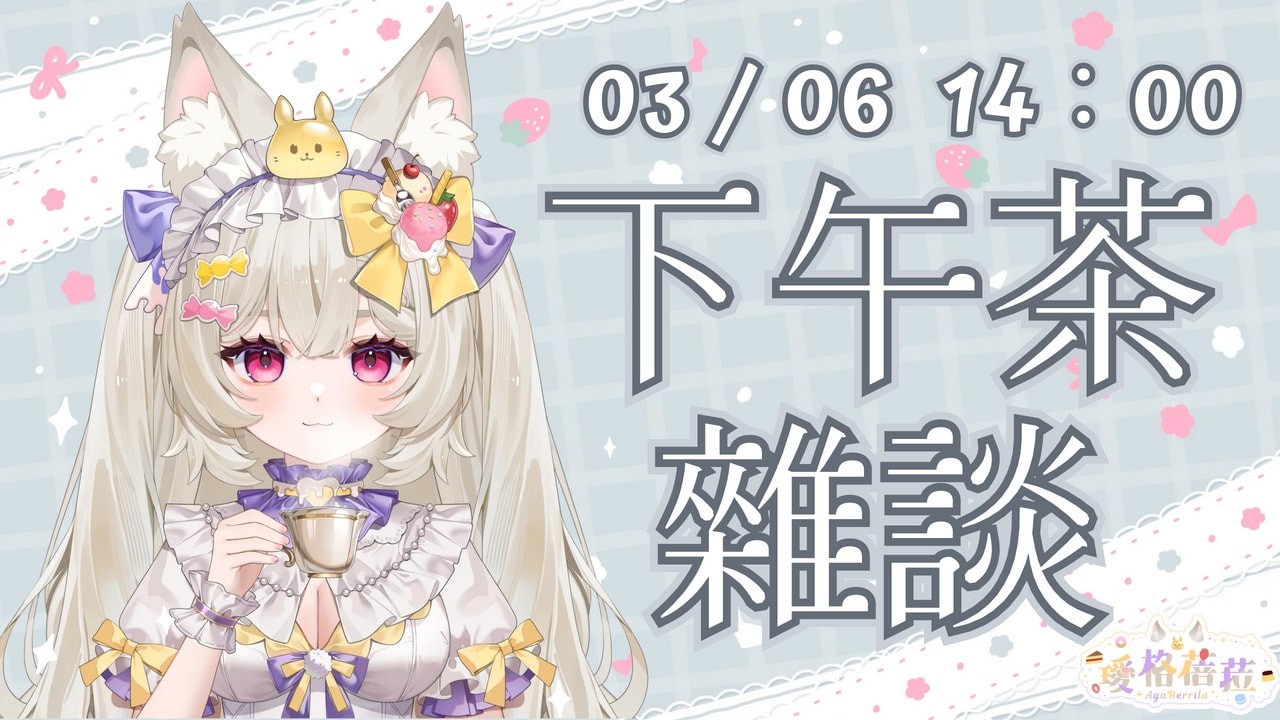【雜談】喝個下午茶，陪大家下班下課｜璦格蓓菈 Agaberrila ｜#新人Vtuber  #大璦台