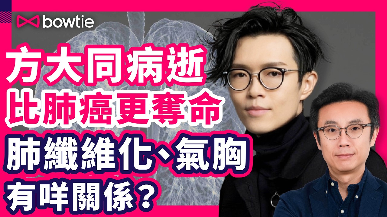 方大同 離世 ｜疑 方大同 肺病逝 肺纖維化 、 氣胸 有多致命？｜比 肺癌 更奪命 肺纖維化 、 爆肺 有咩關係？｜ 爆肺 肺纖維化 成因 病徵 治療 預防方法 ｜#方大同 #氣胸 #Bowtie