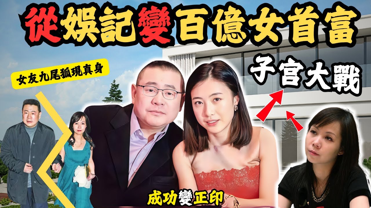 從娛記狗仔變百億女首富，她是怎樣與富豪男友一起渡過 三角關係的戀情？最後怎樣成功躋身變成香港女首富？  #甘比 #呂麗君#劉鑾雄#陳凱韻#z檔案