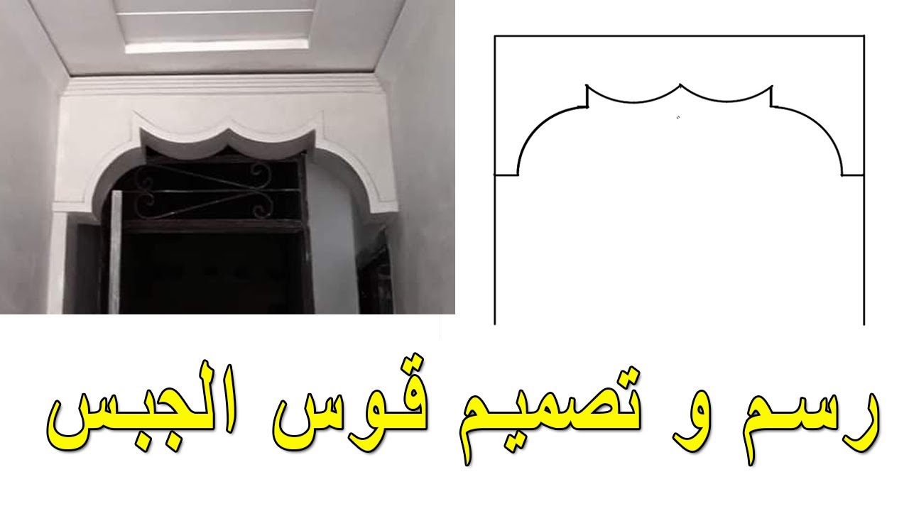 platre marocain رسم و تصميم قوس جبس سامبل للمدخل