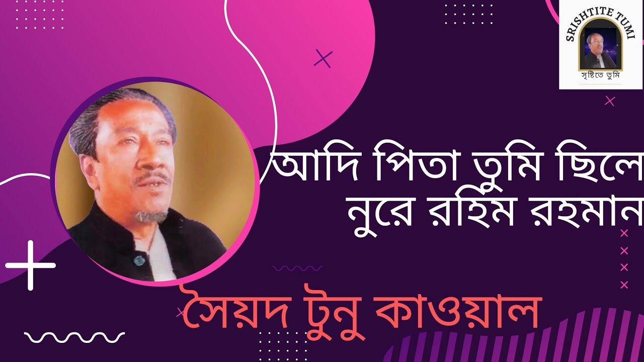 ADI PITA_TUMI_CILE #Syed_Tunu_Kawal#মাইজভাণ্ডারী_গানের_বুলবুল#সৈয়দ_টুনু_কাওয়াল #বিচ্ছেদ গান