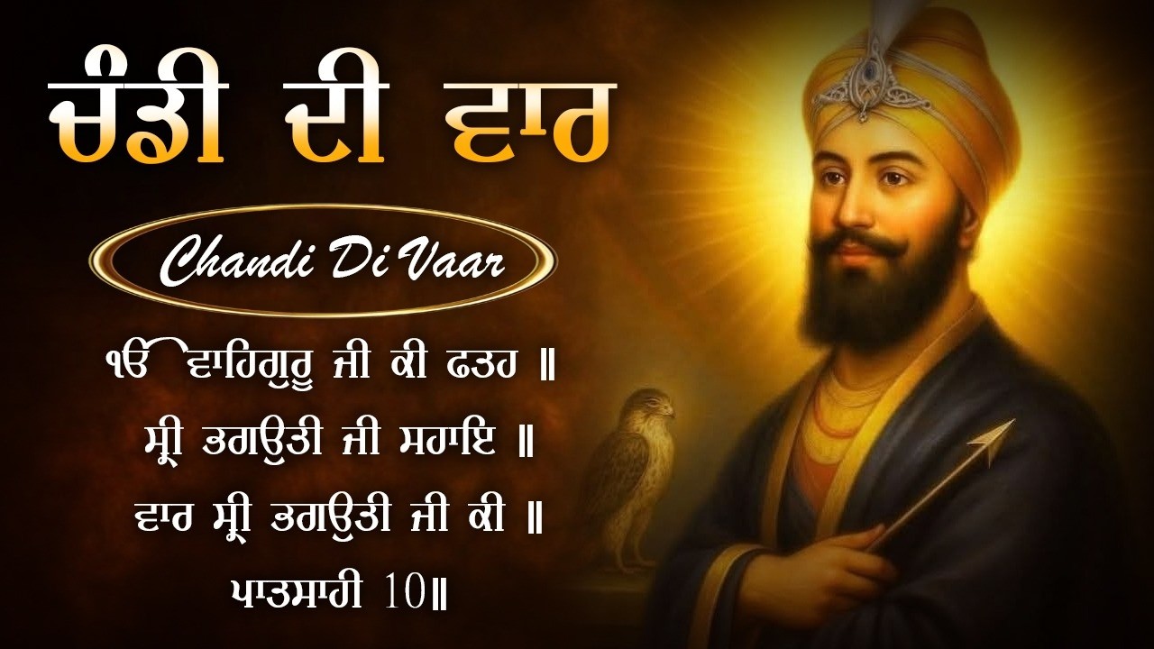 Chandi Di Vaar ਚੰਡੀ ਦੀ ਵਾਰ - Full Path | satnam Waheguru Ji