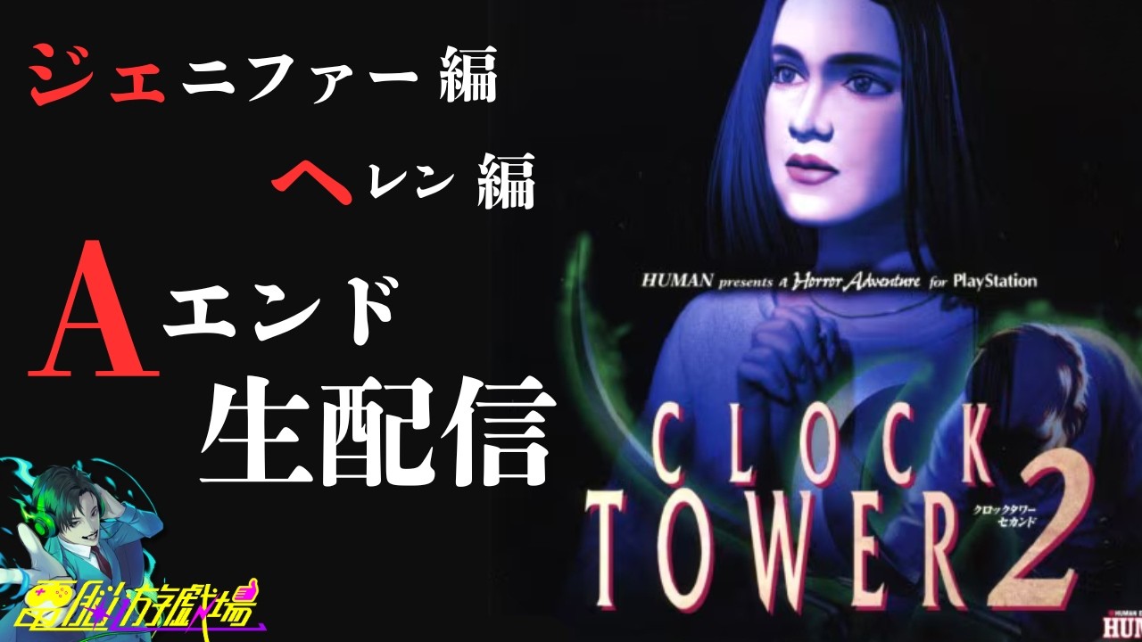 【クロックタワー２】ジェニファー&ヘレン Aエンド配信