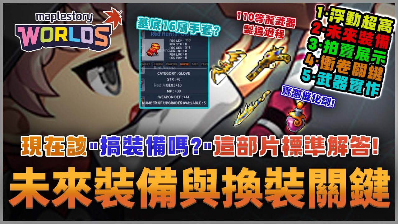 【楓之谷Artale】未來換裝