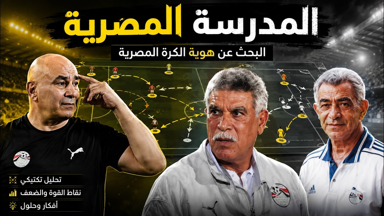 هل لمنتخب مصر هوية؟ | تحليل تكتيكي شامل وبداية المدرسة المصرية