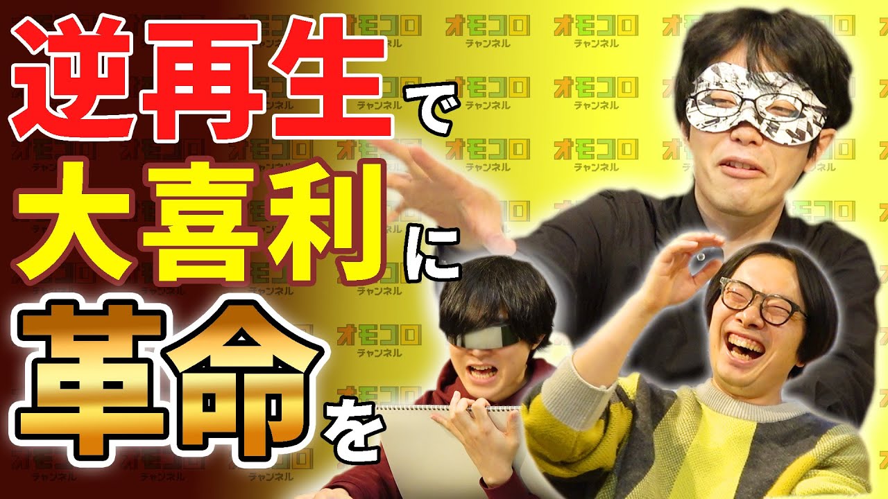 【発明】逆再生で大喜利したらなんでも面白くなるらしい
